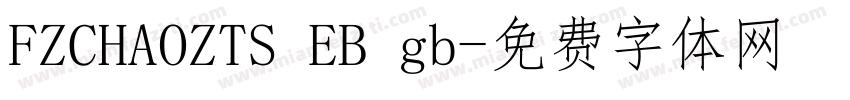 FZCHAOZTS EB gb字体转换